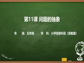 第11課 問題的抽象 課件 2025-2026學(xué)年五年級上冊信息技術(shù)浙教版