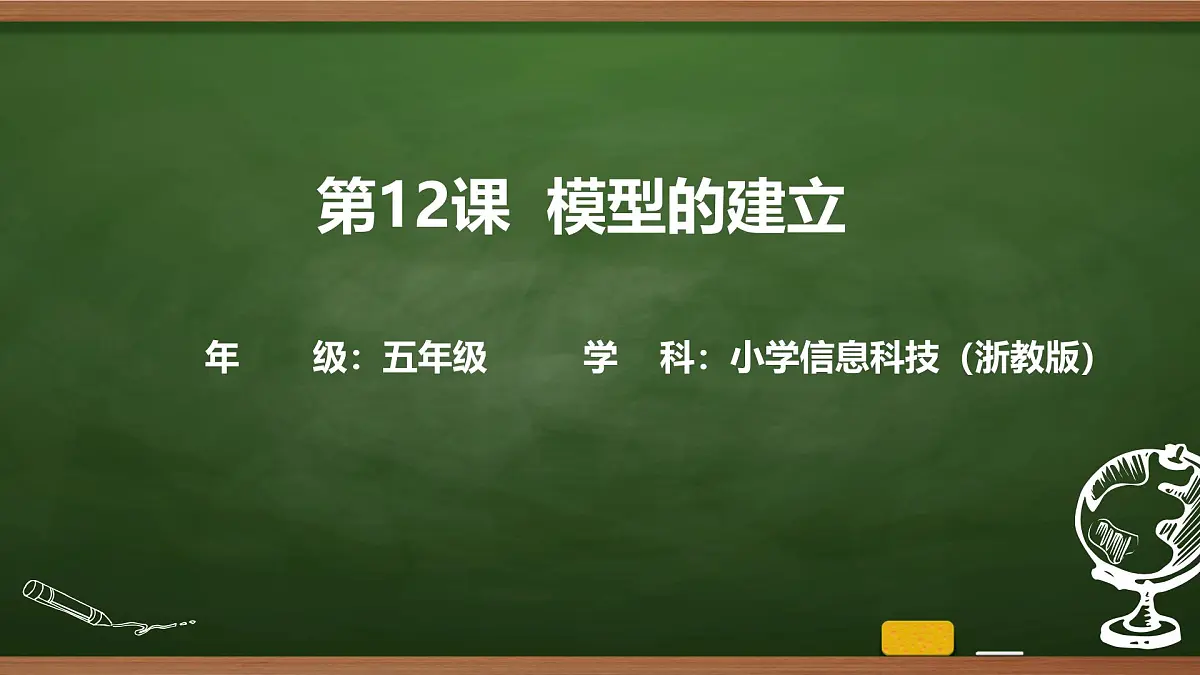 第12课 模型的建立 课件 2025-2026学年五年级上册信息技术浙教版第1页