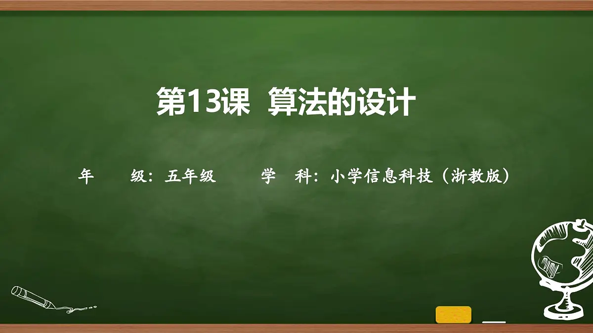 第13课 算法的设计 课件 2025-2026学年五年级上册信息技术浙教版第1页