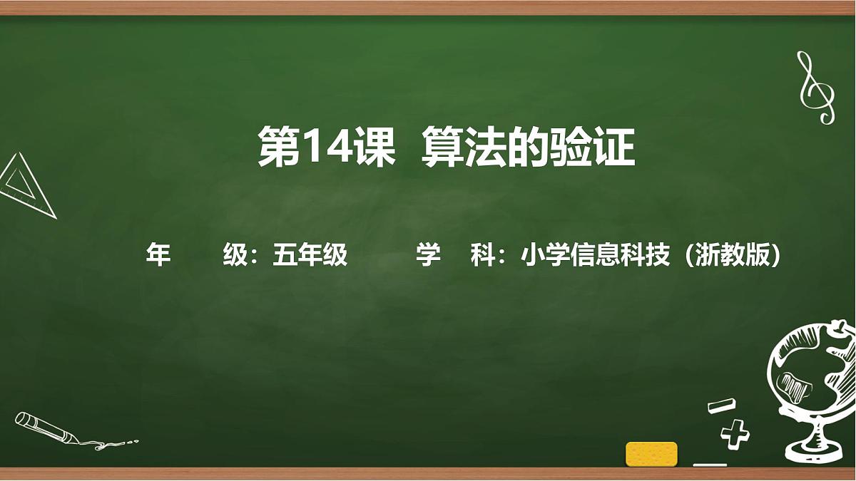 第14课 算法的验证 课件 2025-2026学年五年级上册信息技术浙教版第1页