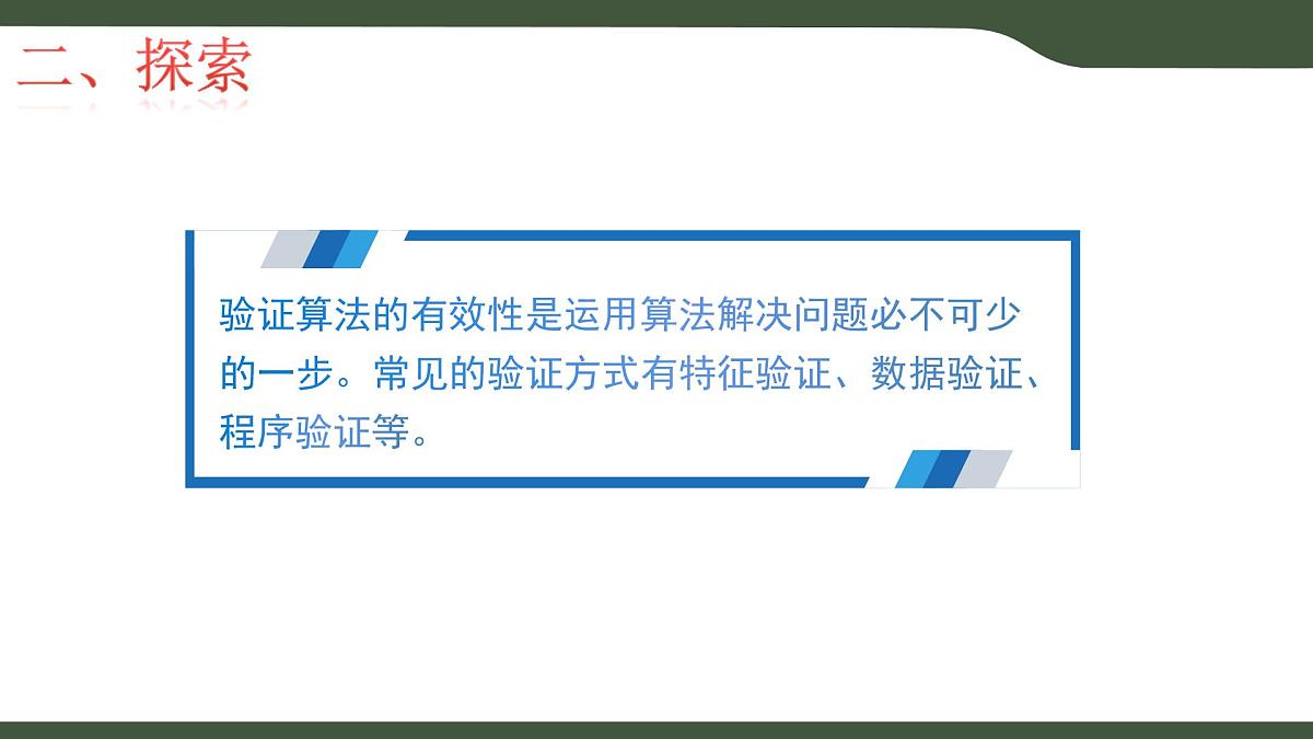 第14课 算法的验证 课件 2025-2026学年五年级上册信息技术浙教版第5页