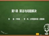 第1課 算法與問(wèn)題解決 課件 2025-2026學(xué)年六年級(jí)上冊(cè)信息技術(shù)浙教版