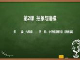 第2課 抽象與建模 課件 2025-2026學年六年級上冊信息技術(shù)浙教版
