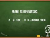 第4課 算法的程序體驗 課件 2025-2026學年六年級上冊信息技術(shù)浙教版