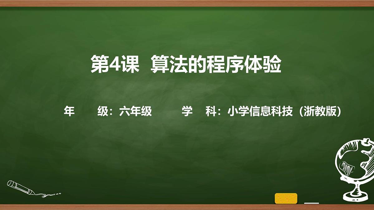 第4课 算法的程序体验 课件 2025-2026学年六年级上册信息技术浙教版第1页