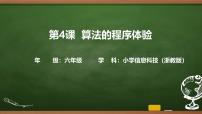 信息技术算法的程序体验优质课ppt课件