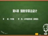第6課 猜數(shù)字算法設(shè)計(jì) 課件 2025-2026學(xué)年六年級上冊信息技術(shù)浙教版
