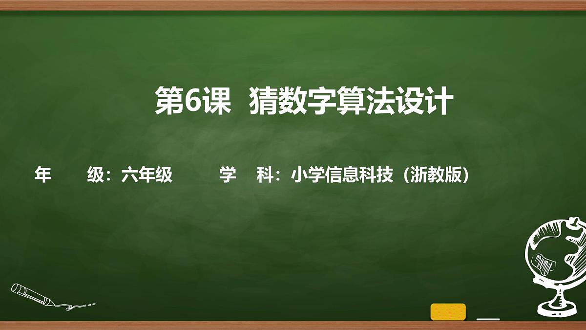 第6课 猜数字算法设计 课件 2025-2026学年六年级上册信息技术浙教版第1页