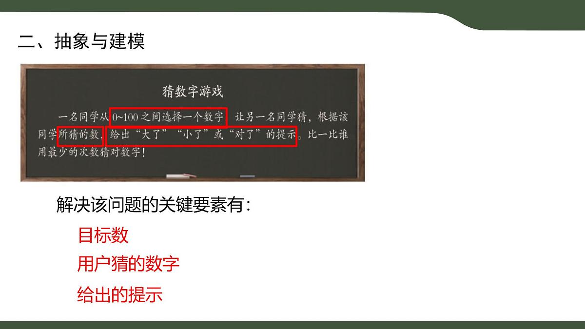 第6课 猜数字算法设计 课件 2025-2026学年六年级上册信息技术浙教版第5页