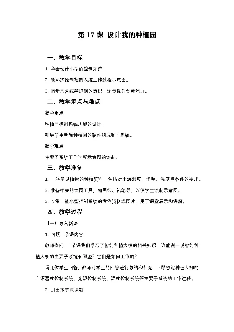第17课设计我的种植园（教案）2024-2025学年六年级全一册信息技术人教版第1页