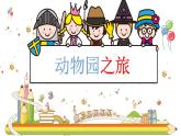 第9課《動物園之旅》課件  三年級信息技術(shù)上冊 粵教版