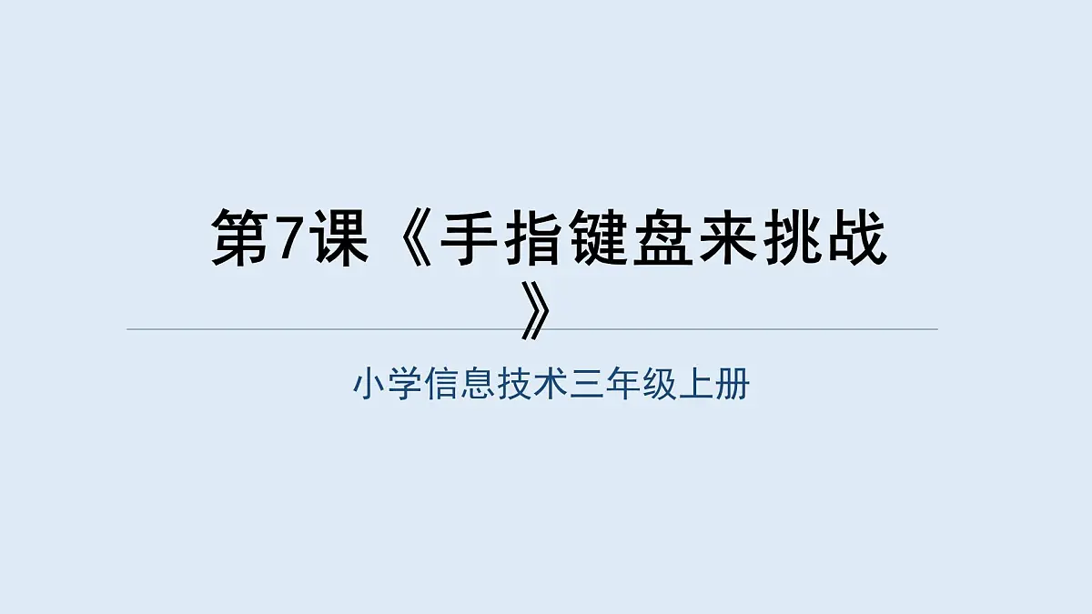 重大版三年级信息技术上册 第7课 手指键盘来挑战（课件）第1页