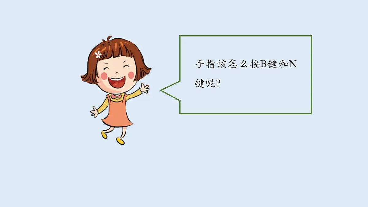 重大版三年级信息技术上册 第7课 手指键盘来挑战（课件）第6页