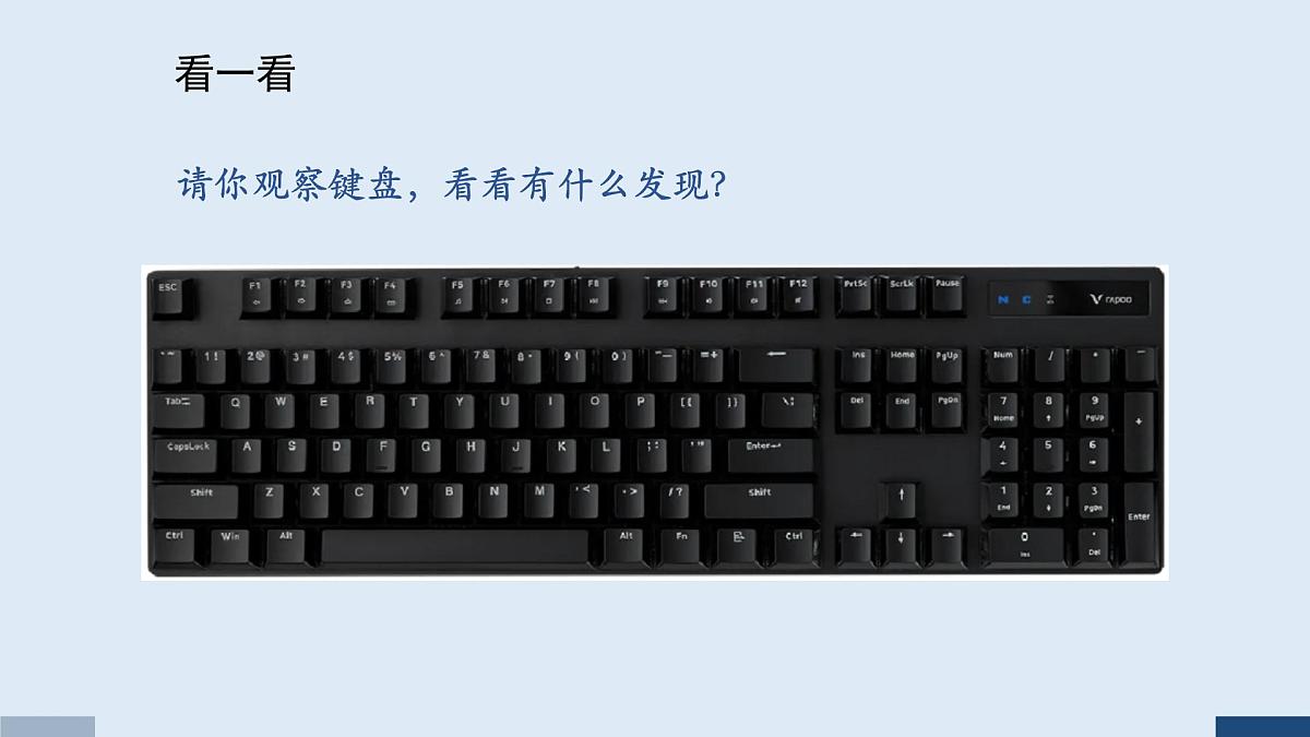 重大版三年级信息技术上册 5.我和键盘手拉手（课件）第4页