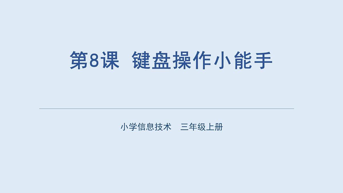 重大版三年级信息技术上册 8. 键盘操作小能手（课件）第3页