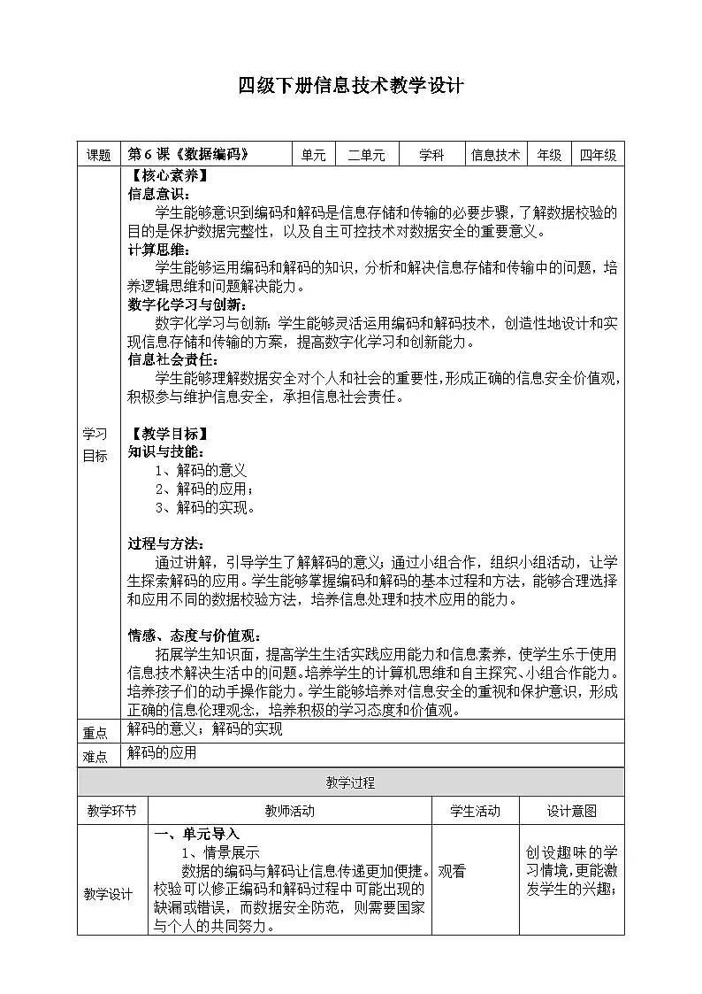 【核心素养目标】四年级下册信息技术第二单元第六课《数据编码》浙教版2023教案第1页