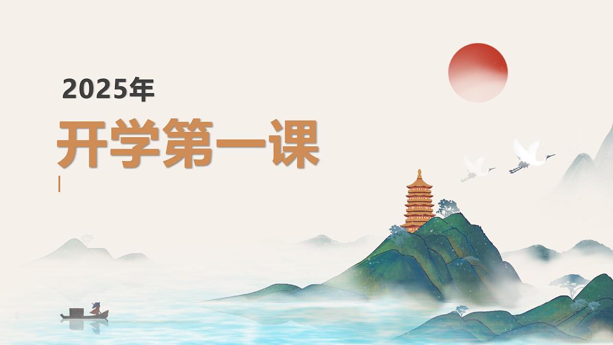 开学第一课（课件）2024-2025学年三年级全一册信息技术人教版第1页