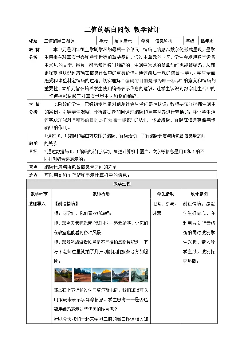二值黑白图像（教案）2024-2025学年人教版信息技术四年级全一册第1页