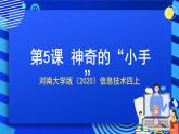 河南大學(xué)版（2020）信息技術(shù)四上 第5課《神奇的“小手”》課件+教案