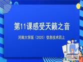 河南大學(xué)版（2020）信息技術(shù)四上 第11課《感受天籟之音》課件+教案