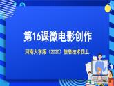 河南大學(xué)版（2020）信息技術(shù)四上 第16課《微電影創(chuàng)作》課件+教案