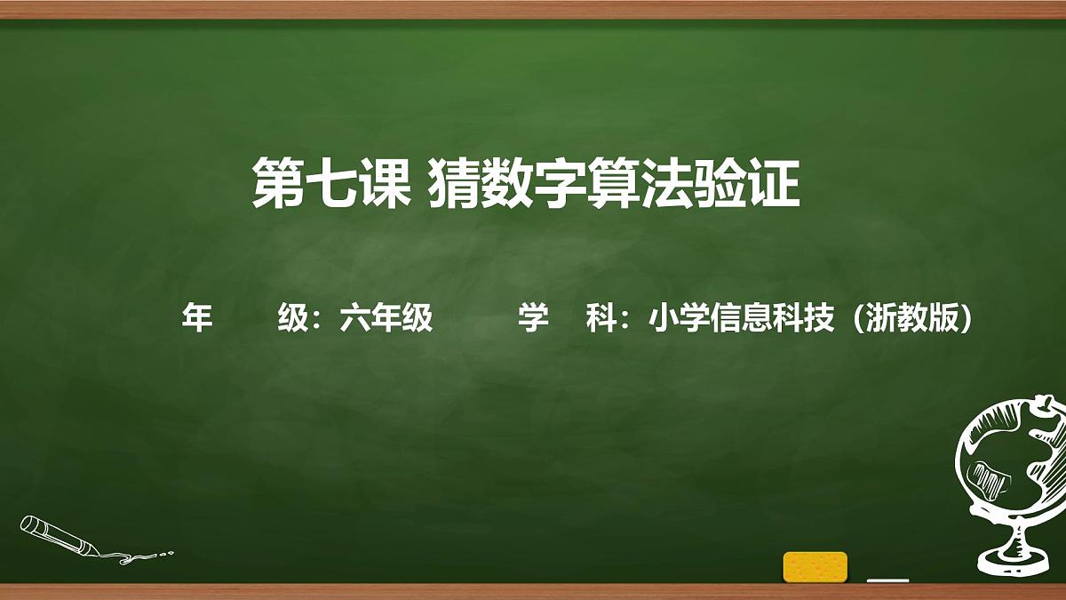 第7课 猜数字算法验证 课件 2025-2026学年六年级上册信息技术浙教版第1页