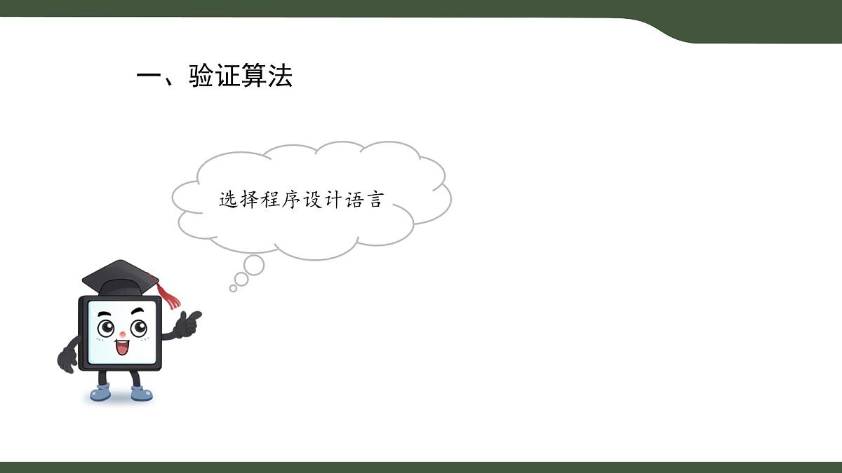 第7课 猜数字算法验证 课件 2025-2026学年六年级上册信息技术浙教版第5页