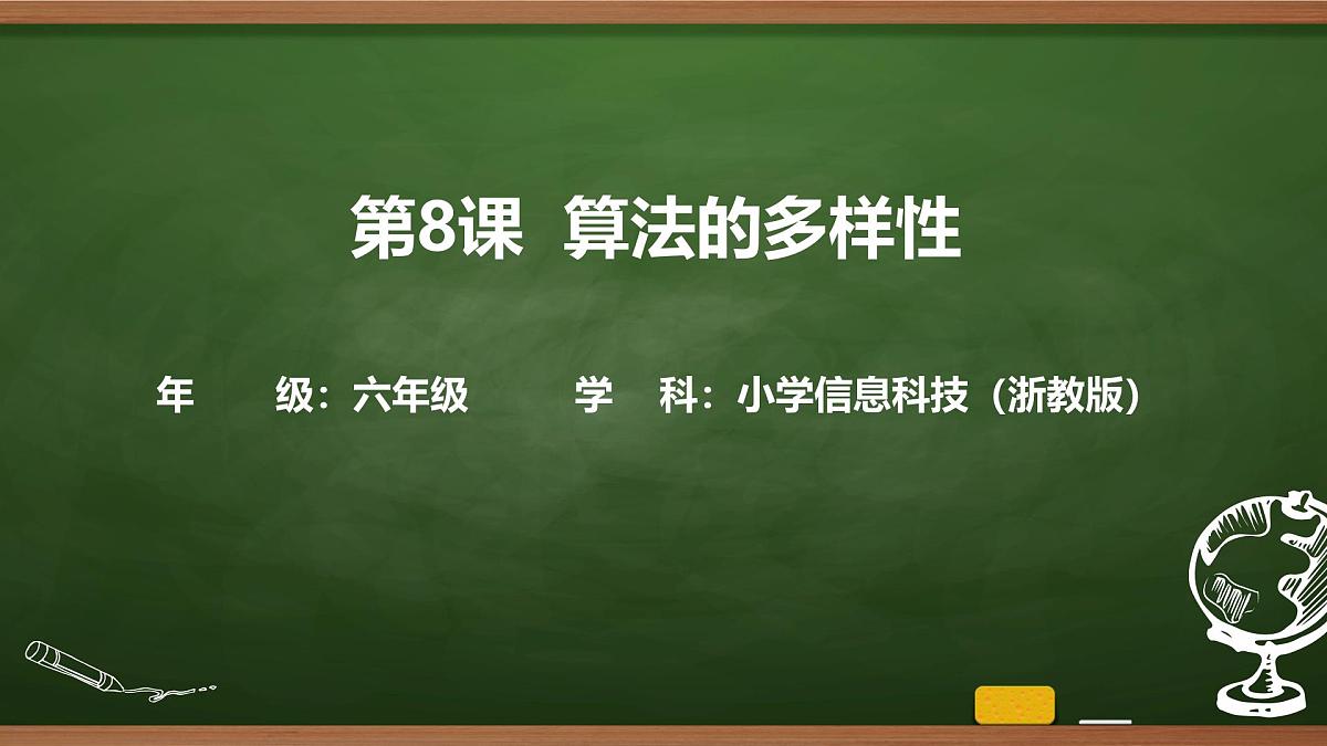 第8课 算法的多样性 课件 2025-2026学年六年级上册信息技术浙教版第1页