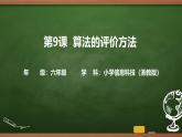 第9課 算法的評價方法 課件 2025-2026學年六年級上冊信息技術(shù)浙教版