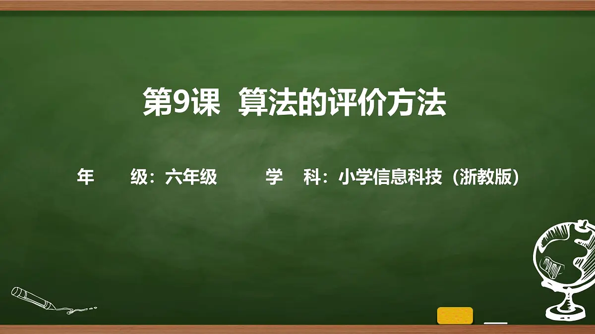 第9课 算法的评价方法 课件 2025-2026学年六年级上册信息技术浙教版第1页
