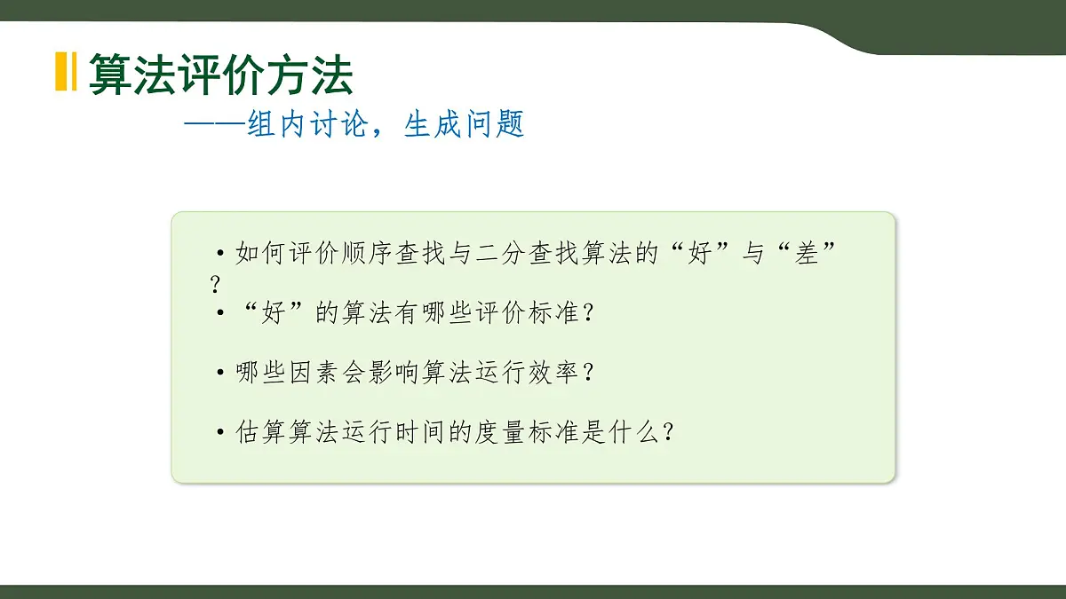 第9课 算法的评价方法 课件 2025-2026学年六年级上册信息技术浙教版第3页