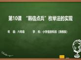 第10課 “韓信點(diǎn)兵”枚舉法的實(shí)現(xiàn) 課件 2025-2026學(xué)年六年級上冊信息技術(shù)浙教版