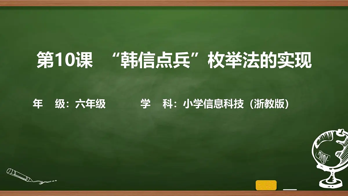 第10课 “韩信点兵”枚举法的实现 课件 2025-2026学年六年级上册信息技术浙教版第1页
