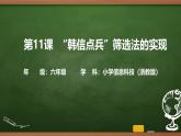 第11課 “韓信點兵”篩選法的實現(xiàn) 課件 2025-2026學年六年級上冊信息技術(shù)浙教版