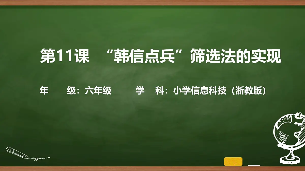 第11课 “韩信点兵”筛选法的实现 课件 2025-2026学年六年级上册信息技术浙教版第1页