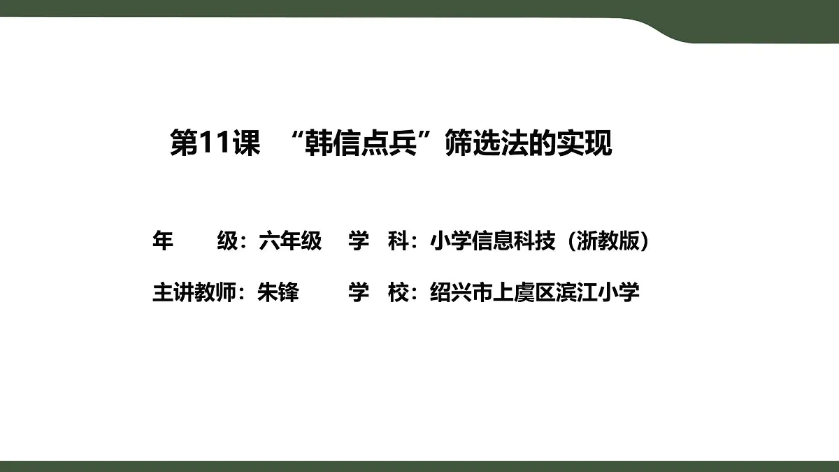 第11课 “韩信点兵”筛选法的实现 课件 2025-2026学年六年级上册信息技术浙教版第2页