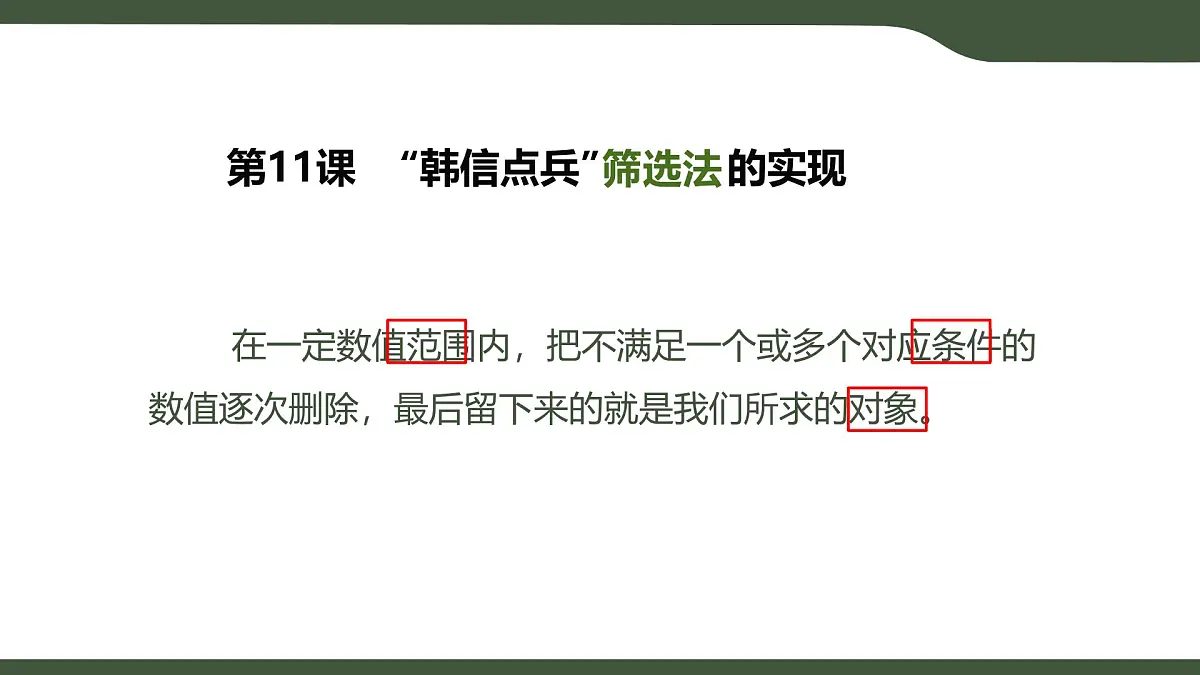 第11课 “韩信点兵”筛选法的实现 课件 2025-2026学年六年级上册信息技术浙教版第5页