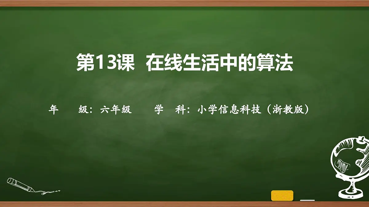 第13课 在线生活中的算法 课件 2025-2026学年六年级上册信息技术浙教版第1页