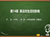 第14課 算法對(duì)生活的影響 課件 2025-2026學(xué)年六年級(jí)上冊(cè)信息技術(shù)浙教版