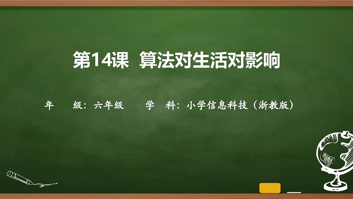 第14课 算法对生活的影响 课件 2025-2026学年六年级上册信息技术浙教版第1页