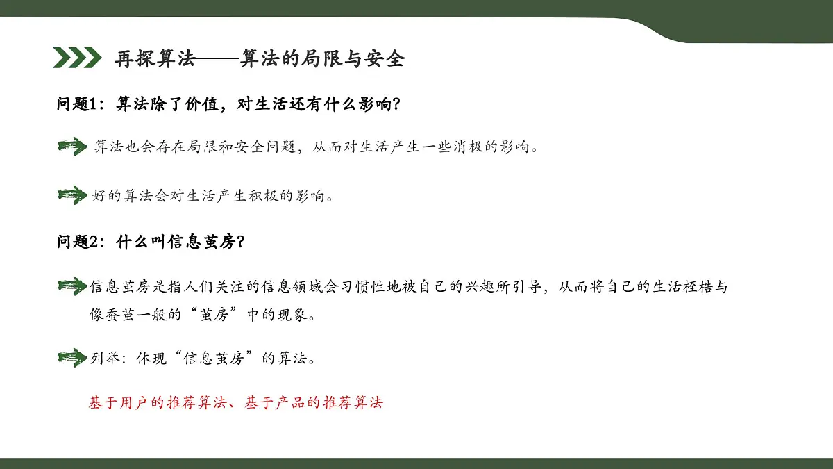 第14课 算法对生活的影响 课件 2025-2026学年六年级上册信息技术浙教版第5页