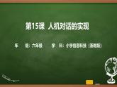 第15課 人機(jī)對話的實(shí)現(xiàn) 課件 2025-2026學(xué)年六年級上冊信息技術(shù)浙教版