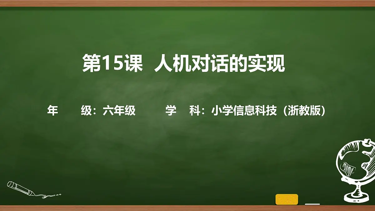 第15课 人机对话的实现 课件 2025-2026学年六年级上册信息技术浙教版第1页