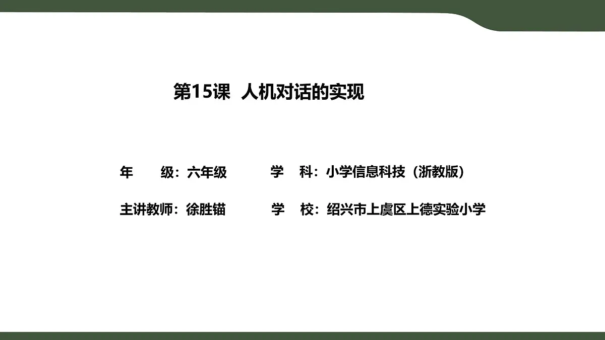 第15课 人机对话的实现 课件 2025-2026学年六年级上册信息技术浙教版第2页