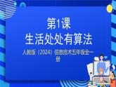 人教版（2024）信息技術(shù)五年級(jí)全一冊(cè)第1課《生活處處有算法》課件+教案