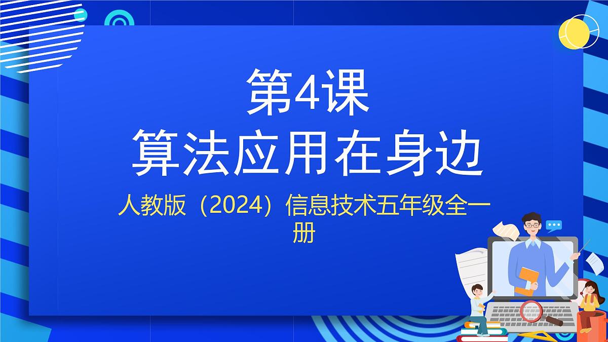 人教版（2024）信息技术五年级全一册第4课《算法应用在身边》课件第1页