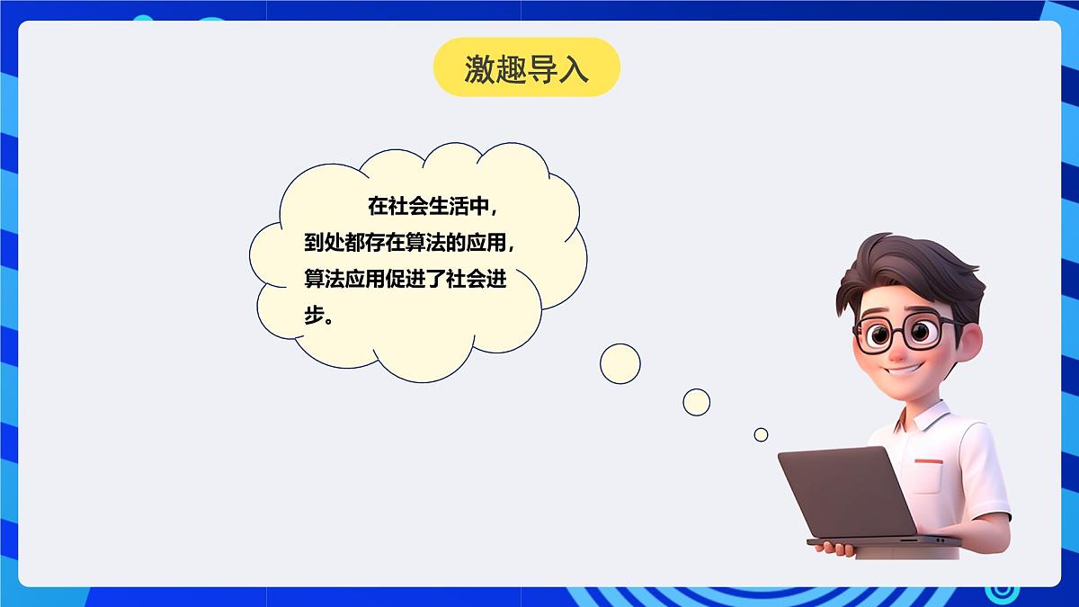 人教版（2024）信息技术五年级全一册第4课《算法应用在身边》课件第4页