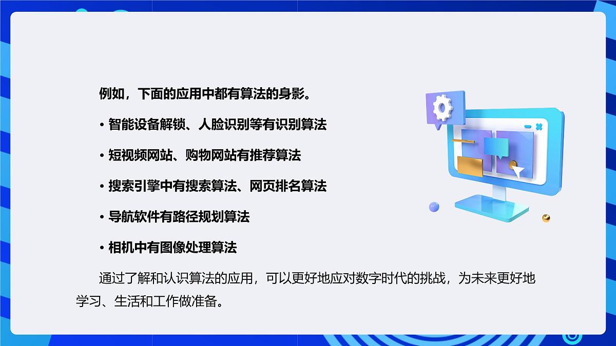 人教版（2024）信息技术五年级全一册第4课《算法应用在身边》课件第5页