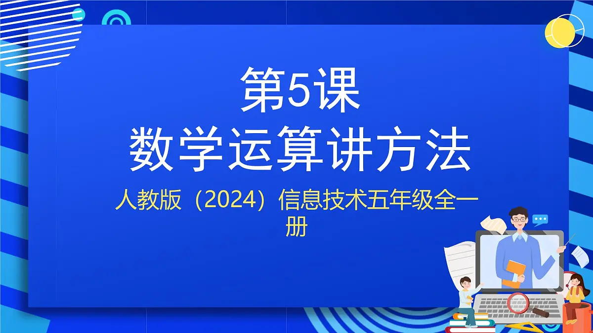 人教版（2024）信息技术五年级全一册第5课《数学运算讲方法》课件第1页