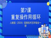 人教版（2024）信息技術(shù)五年級(jí)全一冊(cè)第7課《重復(fù)操作用循環(huán)》課件+教案